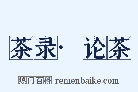 茶录·论茶是什么意思的图片